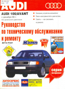 Audi 100Avant c 1990 г. Руководство по техническому обслуживанию и ремонт
