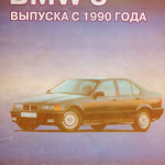BMW 3 с 1990г. выпуска Руководство по ремонту