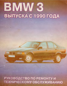 BMW 3 с 1990г. выпуска Руководство по ремонт