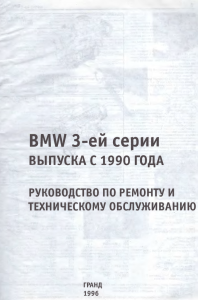 BMW 3 с 1990г. выпуска Руководство по ремонту