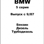 BMW 5-я серия (кузов E34) 1987-1995г Руководство по ремонту