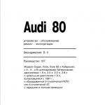 Audi 80 90 Руководство по ремонту