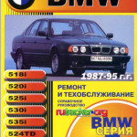 BMW 5-серии с 1987-1995г. Руководство по ремонту и ТО