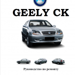 Geely CK  CK-2 Модели с 2005 года выпуска,Руководство по ремонту и эксплуатации .
